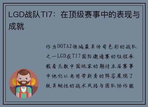 LGD战队TI7：在顶级赛事中的表现与成就