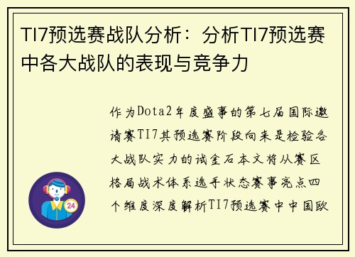 TI7预选赛战队分析：分析TI7预选赛中各大战队的表现与竞争力