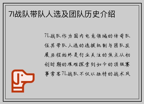 7l战队带队人选及团队历史介绍