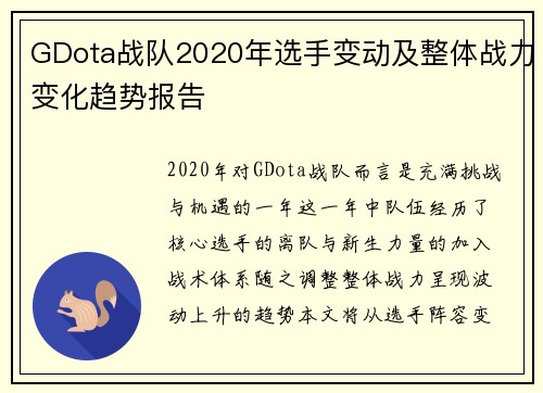 GDota战队2020年选手变动及整体战力变化趋势报告