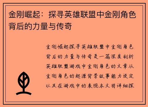 金刚崛起：探寻英雄联盟中金刚角色背后的力量与传奇