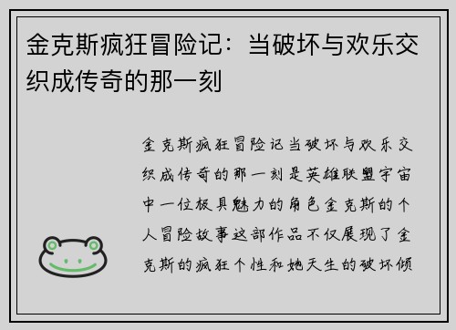 金克斯疯狂冒险记：当破坏与欢乐交织成传奇的那一刻