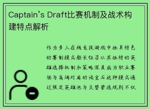 Captain’s Draft比赛机制及战术构建特点解析