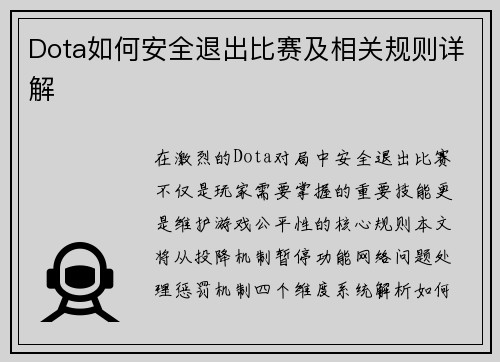 Dota如何安全退出比赛及相关规则详解
