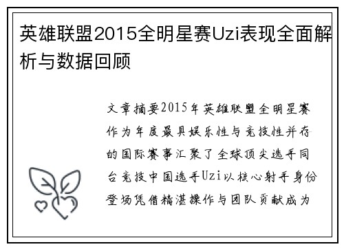 英雄联盟2015全明星赛Uzi表现全面解析与数据回顾