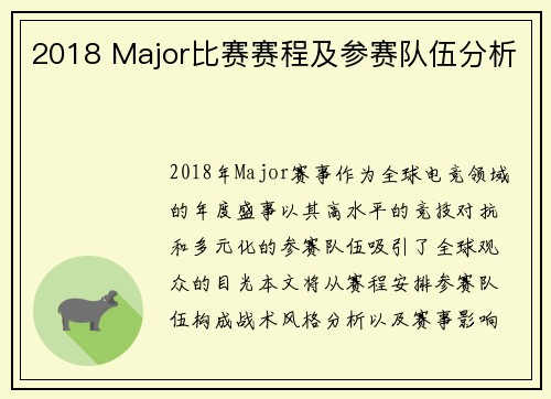 2018 Major比赛赛程及参赛队伍分析
