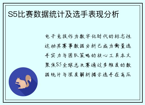 S5比赛数据统计及选手表现分析