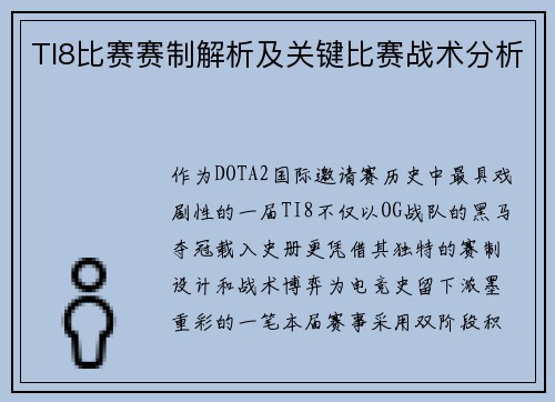 TI8比赛赛制解析及关键比赛战术分析