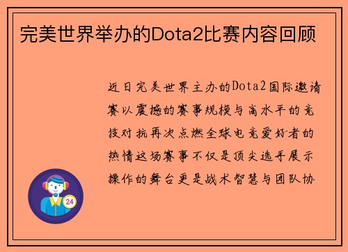 完美世界举办的Dota2比赛内容回顾