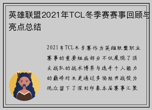 英雄联盟2021年TCL冬季赛赛事回顾与亮点总结
