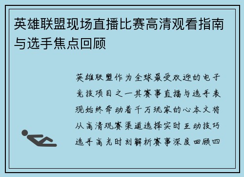 英雄联盟现场直播比赛高清观看指南与选手焦点回顾