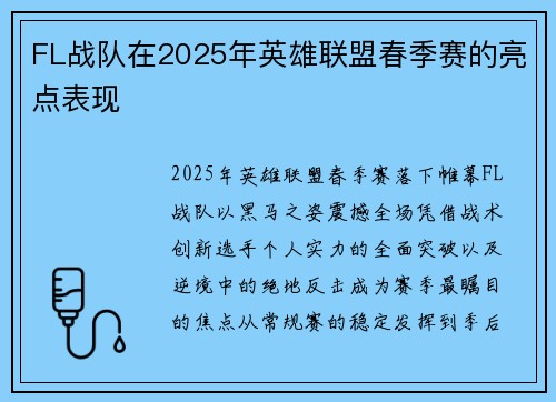 FL战队在2025年英雄联盟春季赛的亮点表现