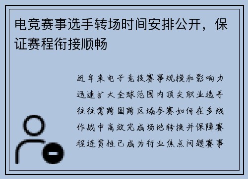 电竞赛事选手转场时间安排公开，保证赛程衔接顺畅