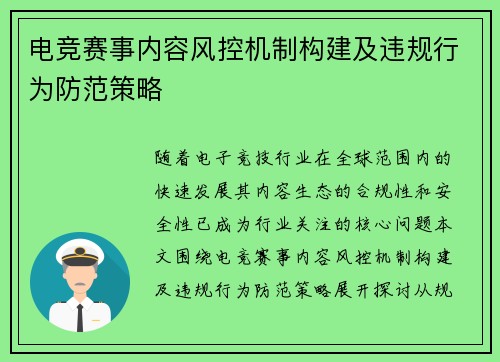 电竞赛事内容风控机制构建及违规行为防范策略