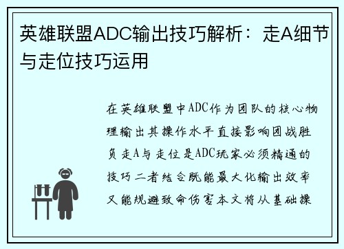 英雄联盟ADC输出技巧解析：走A细节与走位技巧运用