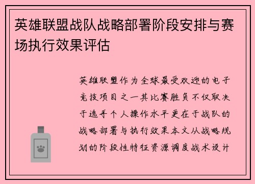 英雄联盟战队战略部署阶段安排与赛场执行效果评估