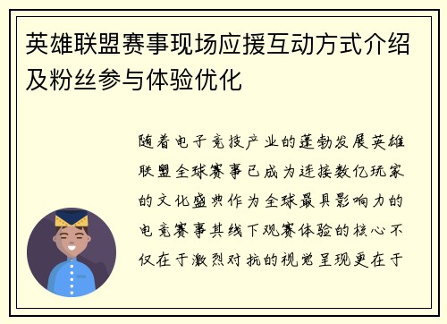英雄联盟赛事现场应援互动方式介绍及粉丝参与体验优化