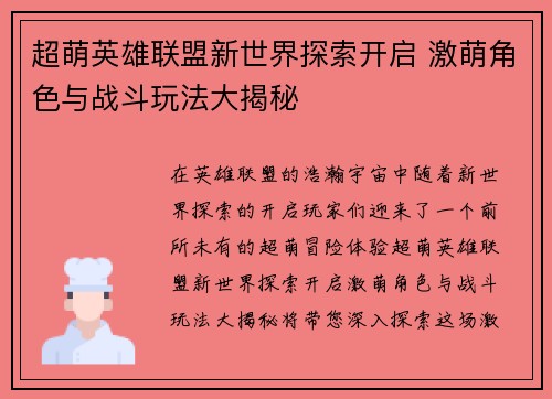 超萌英雄联盟新世界探索开启 激萌角色与战斗玩法大揭秘
