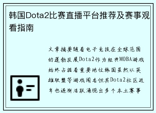 韩国Dota2比赛直播平台推荐及赛事观看指南