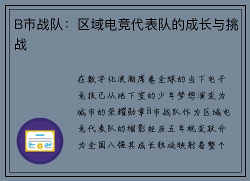 B市战队：区域电竞代表队的成长与挑战