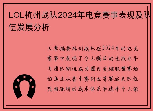 LOL杭州战队2024年电竞赛事表现及队伍发展分析