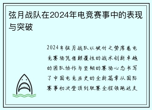 弦月战队在2024年电竞赛事中的表现与突破