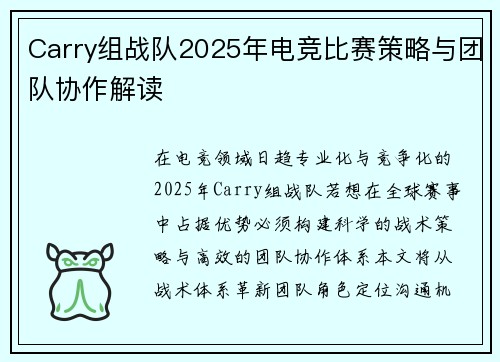 Carry组战队2025年电竞比赛策略与团队协作解读