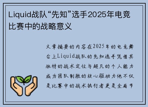 Liquid战队“先知”选手2025年电竞比赛中的战略意义