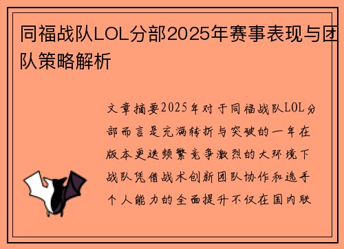 同福战队LOL分部2025年赛事表现与团队策略解析