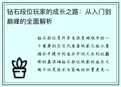 钻石段位玩家的成长之路：从入门到巅峰的全面解析