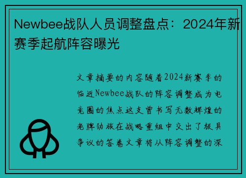 Newbee战队人员调整盘点：2024年新赛季起航阵容曝光