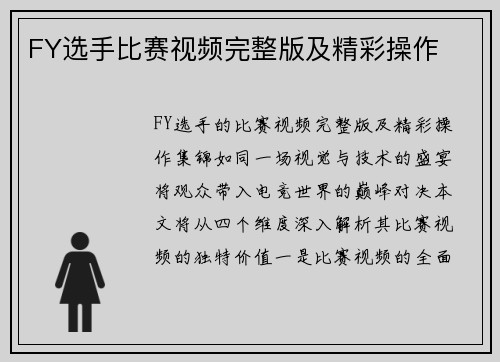 FY选手比赛视频完整版及精彩操作