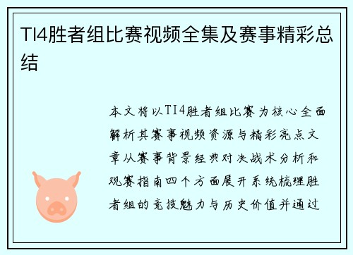 TI4胜者组比赛视频全集及赛事精彩总结