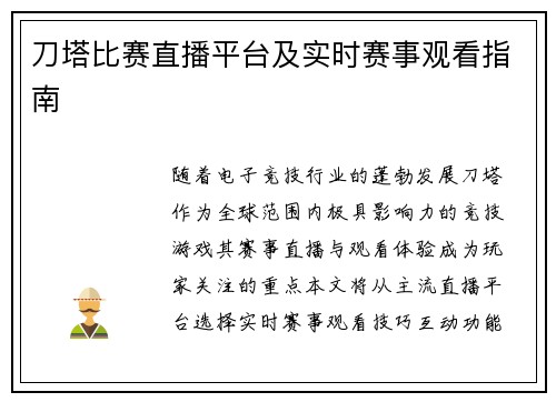 刀塔比赛直播平台及实时赛事观看指南