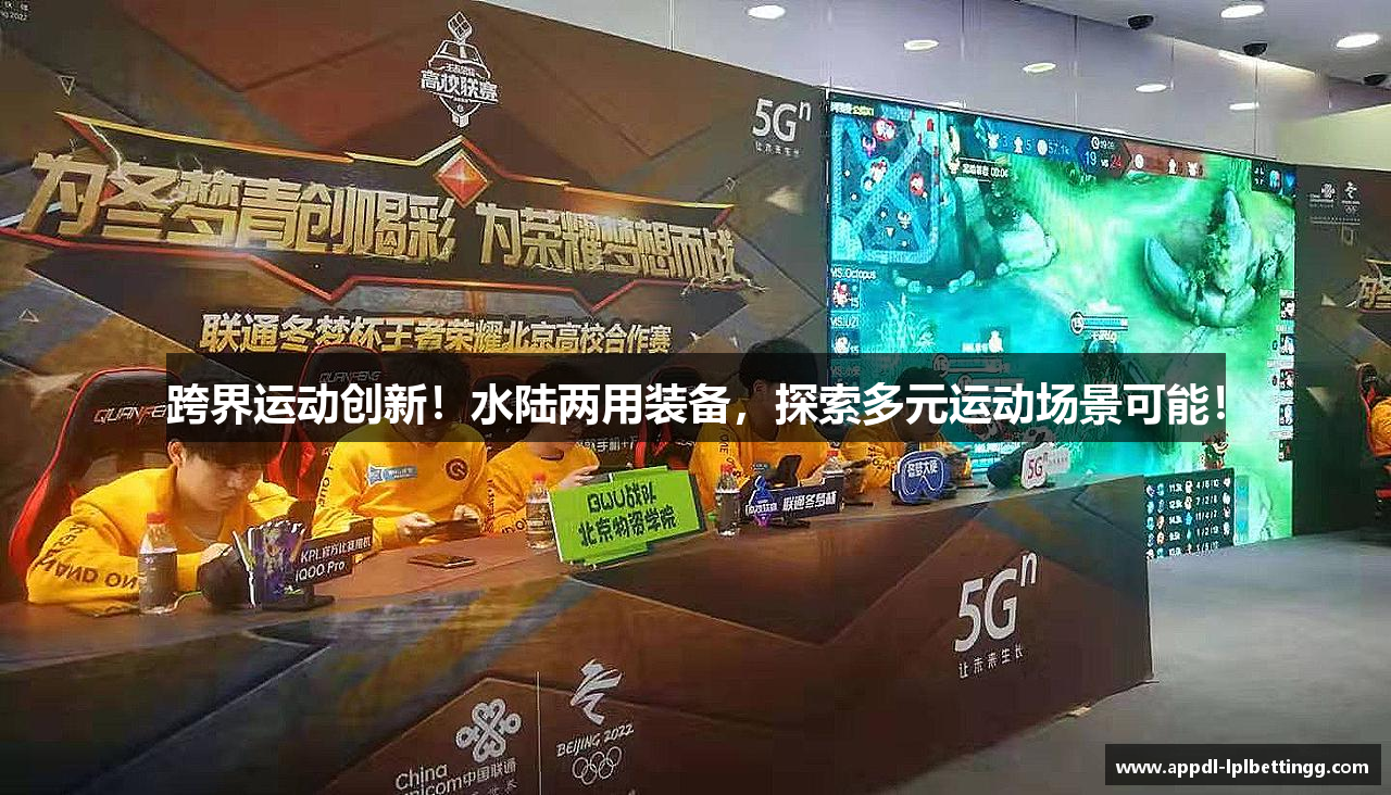 跨界运动创新！水陆两用装备，探索多元运动场景可能！