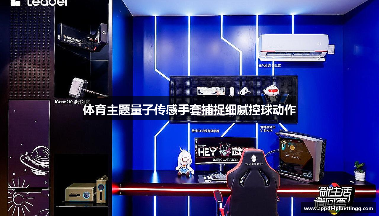 体育主题量子传感手套捕捉细腻控球动作
